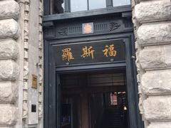 -罗斯福色戒酒吧(外滩店)