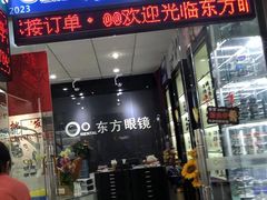 -横岗眼镜城