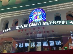 -第五极儿童乐园