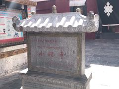 -小昭寺