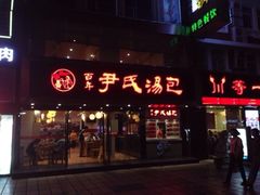 -百年尹氏汤包(湖南路狮子桥店)