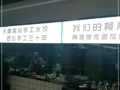 -米香居新鲁味·水饺餐厅