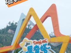 -星乐度·露营小镇