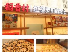 -稻香村(观前街店)