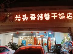 -休记光头香辣蟹干锅店(衣冠庙店)