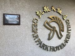 -垦丁凯撒大饭店