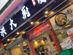 门面-洪大厨鸡煲(福田店)
