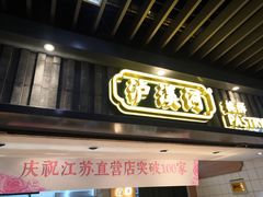门面-泸溪河桃酥(秦淮新街口店)