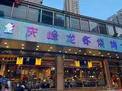 门面-庆峰龙虾烧烤(合肥一店)