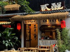 -贰醒·私房小院烧烤 (太古里店)