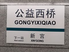-公益西桥(地铁站)
