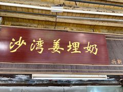 -沙湾姜埋奶(兴新包店)