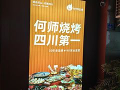 -何师烧烤Pro ·江湖川菜·小龙虾·精酿啤酒(太古里旗舰店)