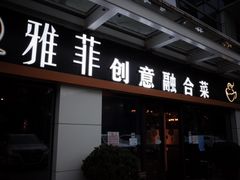 门面-YAFEE雅菲·粤菜·湘菜·融合菜(魏公村店)