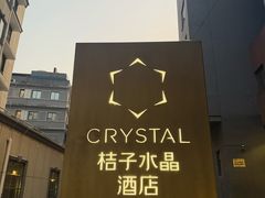 -南京新街口桔子水晶酒店