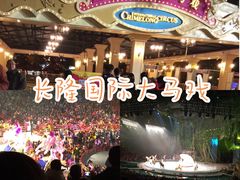 -广州长隆国际大马戏