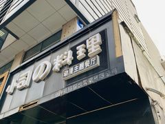 -小司的料理(新街口店)
