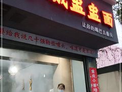 门面-山城盅盅面