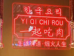 -韩宫宴烤肉·料理(东台吾悦店)