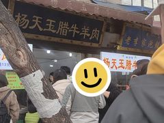 -杨天玉腊牛羊肉
