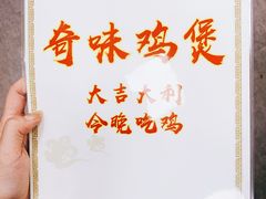 -奇味鸡煲(麦地店)
