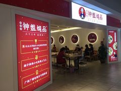 门面-钟姐炖品(印象城百盛店)