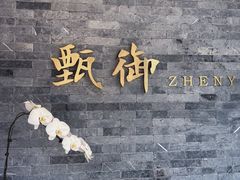 -甄御•海鲜新青岛菜(麦岛店)