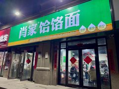 -肖家客饸饹面(郑州总店)