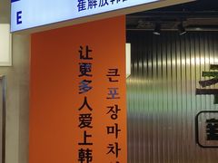 -崔解放·朝韩大排档(虹悦城店)