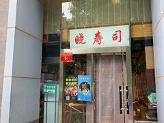 -晓寿司·日本料理(望京博雅店)