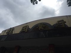 -武汉大学-桂园餐厅