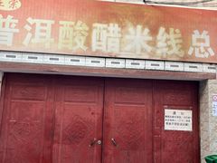 -正宗杨记普洱酸醋米线(总店)