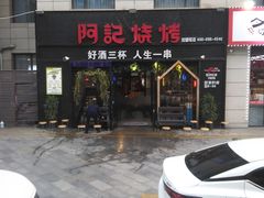 -阿记烧烤(大兴新区店)