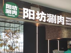 -阳坊涮肉(万柳华联·颐和园店)