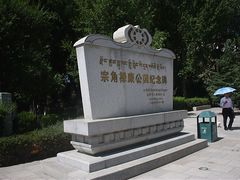 -宗角禄康公园