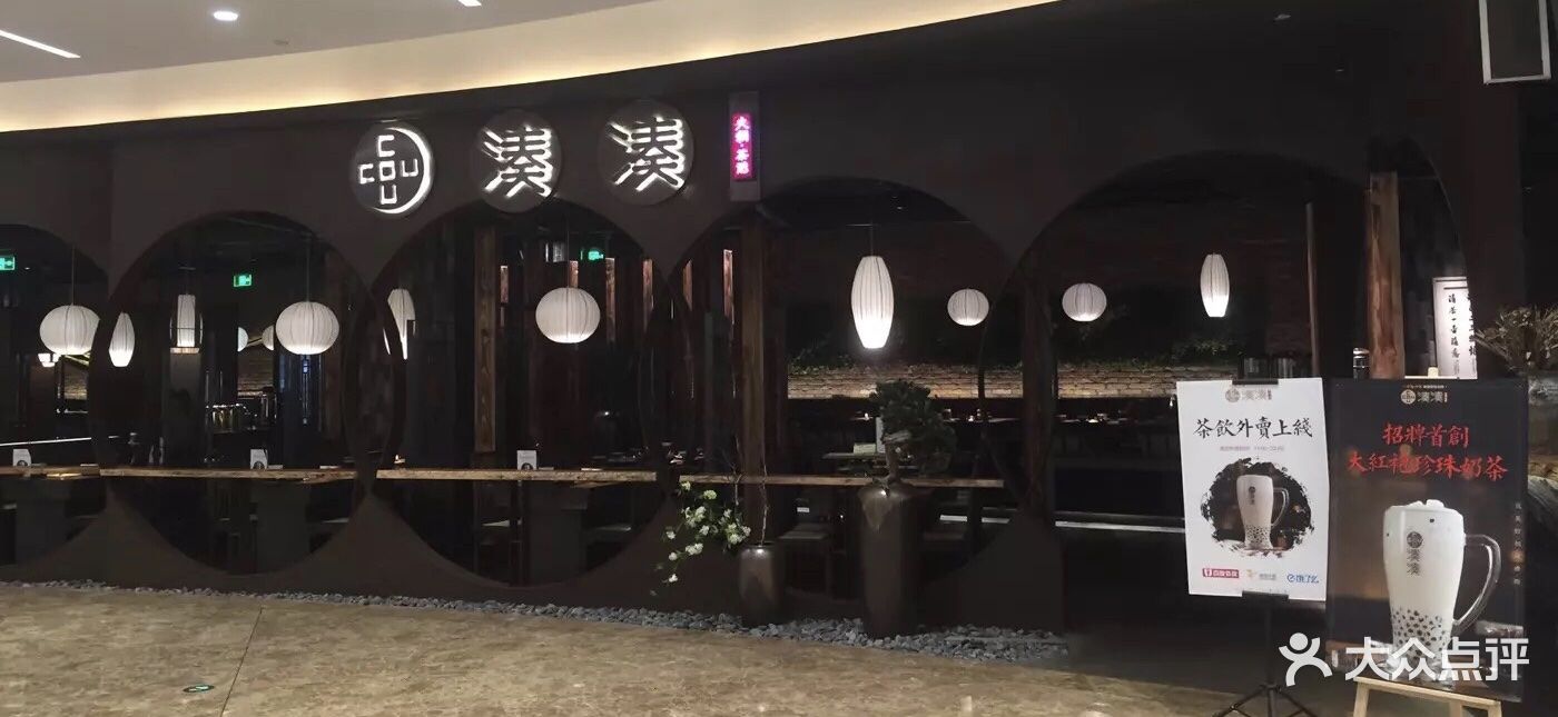 凑凑火锅·茶憩(来福士广场长宁店)图片 第4168张