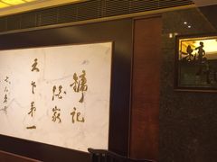 -镛记酒家