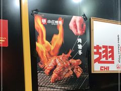 -小红烤翅(傅厚岗店)