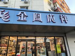 -金凤成祥(旧宫二店)