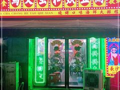 门面-马叉虫和妖且闲·长沙大排档(解放西店)