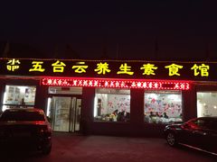 -天天向上素食餐厅(五台山店)
