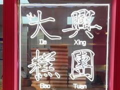 门面-阮大兴糕团(日月光中心店)