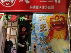 门面-大王油茶(磁器口店)