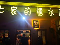门面-七七家的糖水店(南湾街1号店)