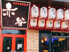 门面-赤谷和牛烧肉居酒屋(石景山店)