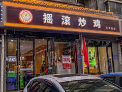 -状元虎.摇滚炒鸡.家常菜(义勇街店)