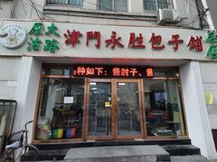 门面-津门永胜包子铺(哈尔滨道总店)
