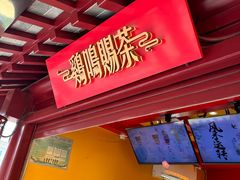 -鸡鸣赐茶(鸡鸣寺路店)