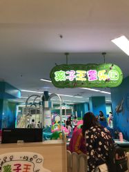 -孩子王(海悦店)
