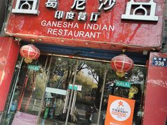门面-葛尼沙印度餐厅 (镇明路店)